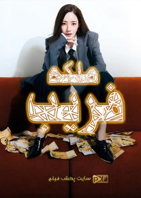 سریال ملکه فریب Confidence Queen