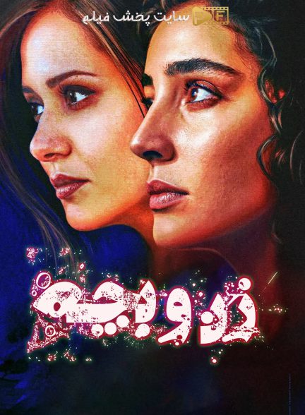 فیلم زن و بچه