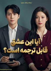 سریال آیا این عشق قابل ترجمه است؟