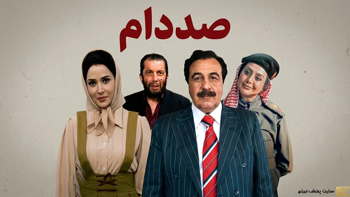 پوستر رسمی پرستاره و لینک دانلود فیلم صددام با کیفیت عالی و ترافیک نیمبها