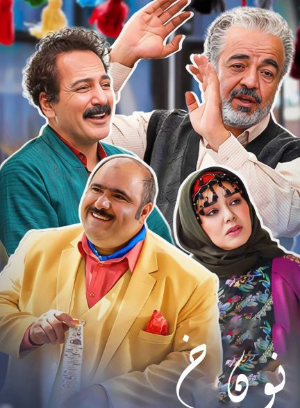 سریال نون خ