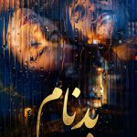 سریال بدنام