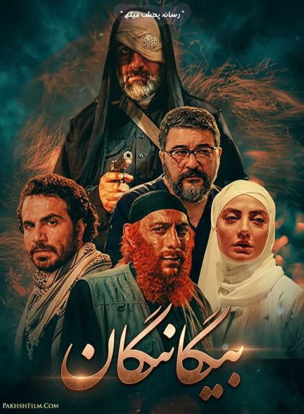 سریال بیگانگان