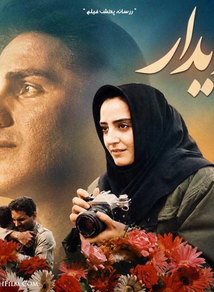 فیلم دیدار