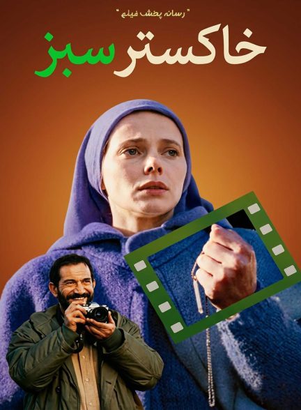 فیلم خاکستر سبز