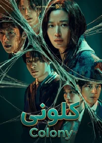 فیلم کلونی Colony 2026